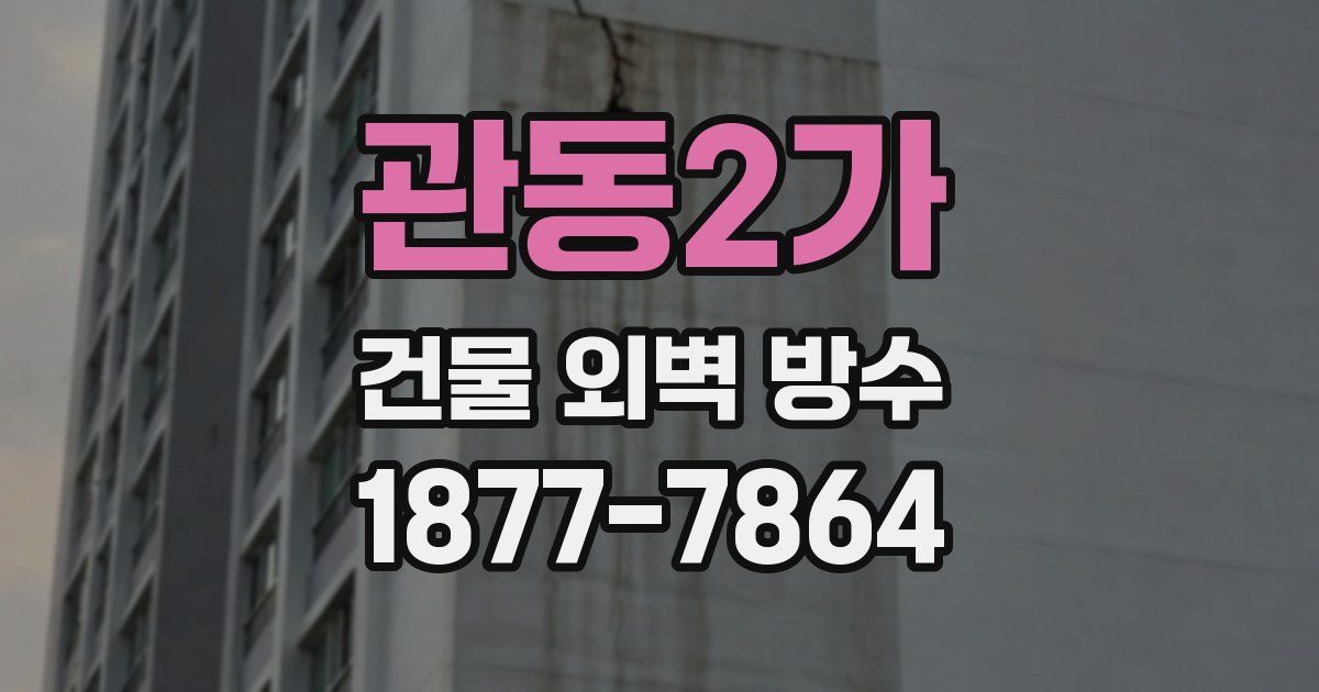 관동2가 건물 외벽 방수