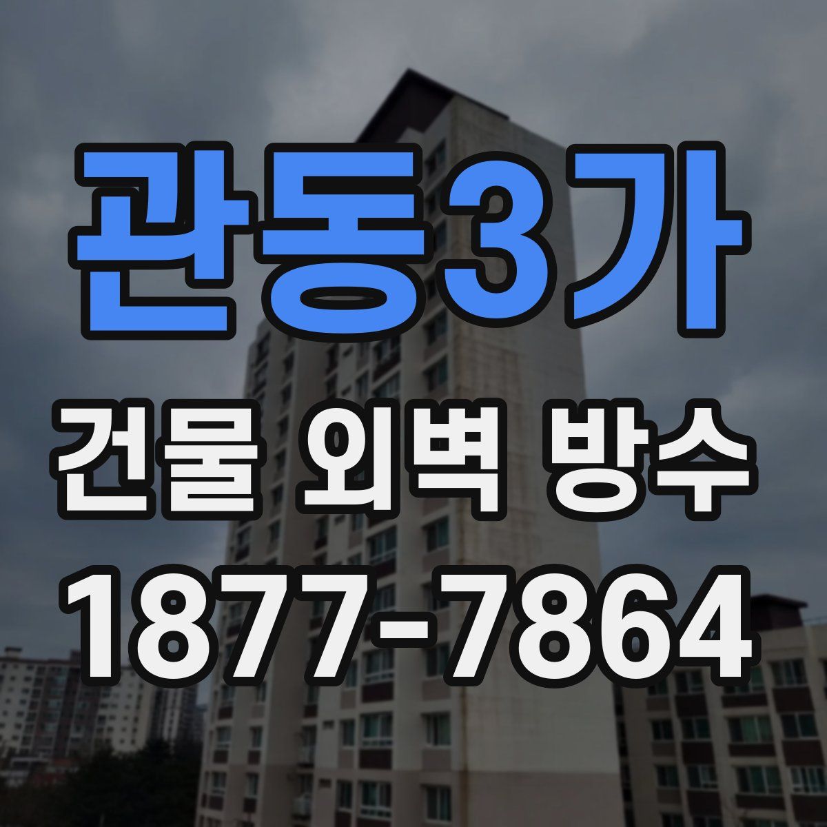관동3가 건물 외벽 방수