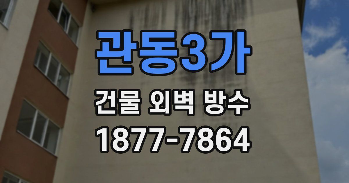 관동3가 건물 외벽 방수