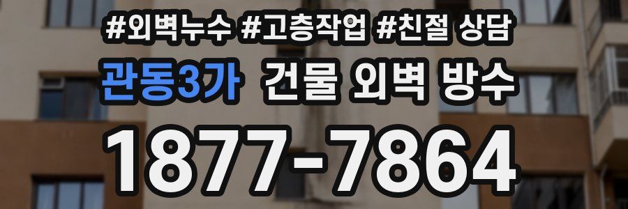 관동3가 건물 외벽 방수