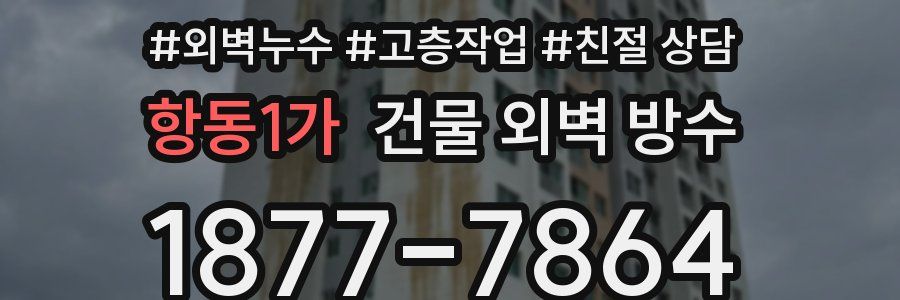항동1가 건물 외벽 방수
