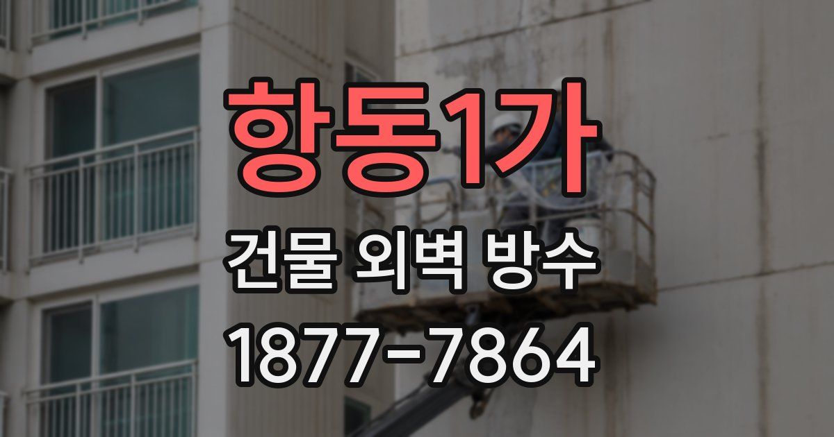 항동1가 건물 외벽 방수