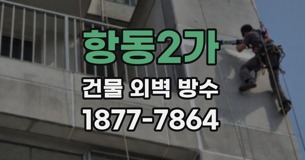 항동2가 건물 외벽 방수