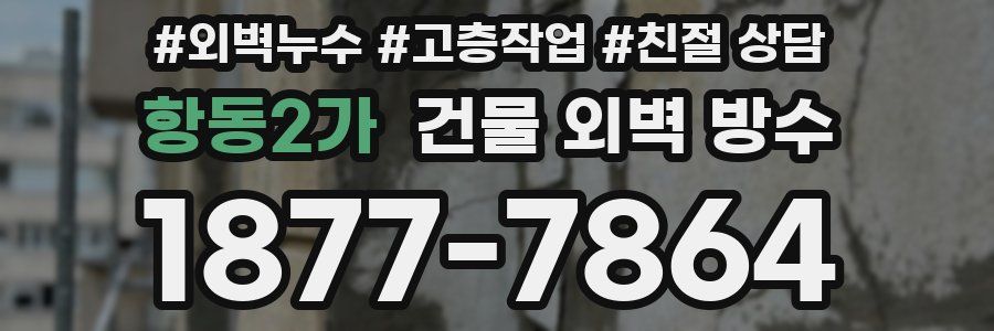 항동2가 건물 외벽 방수