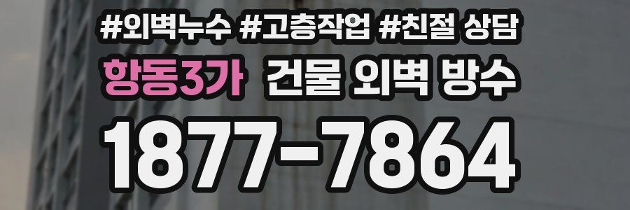 항동3가 건물 외벽 방수