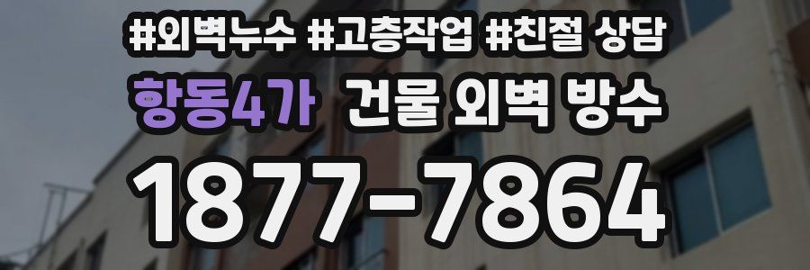 항동4가 건물 외벽 방수