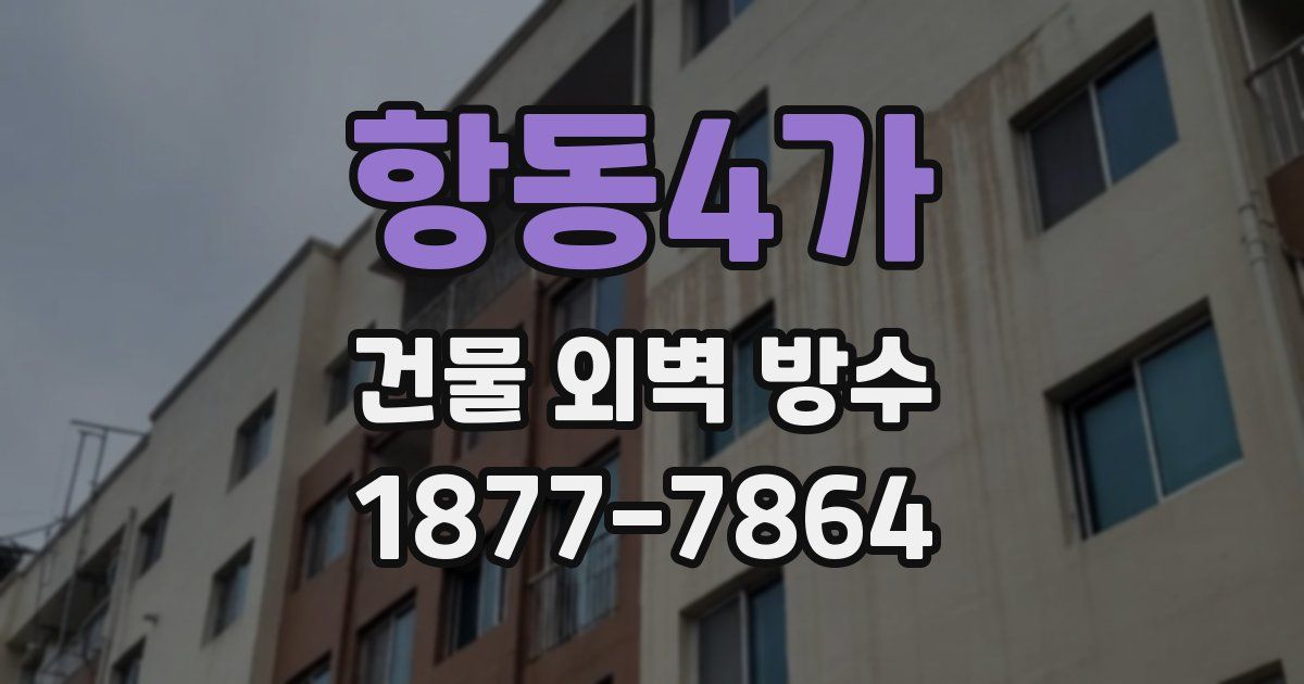 항동4가 건물 외벽 방수