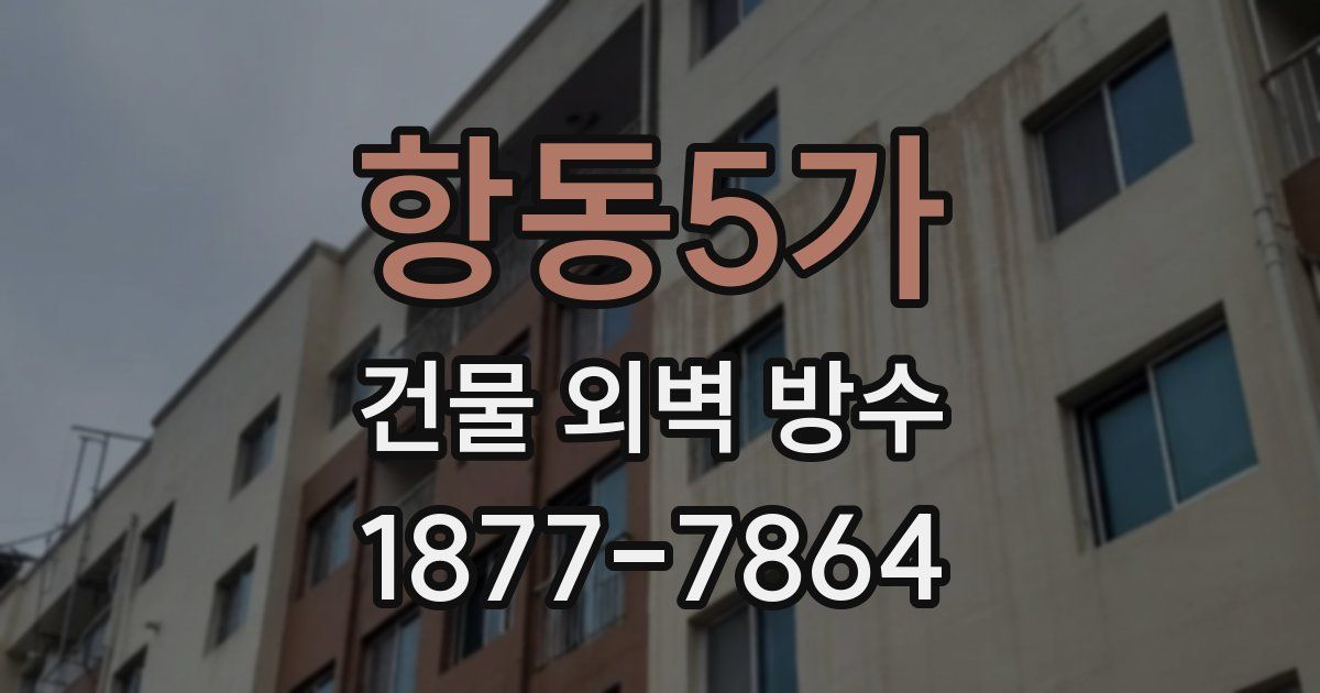 항동5가 건물 외벽 방수