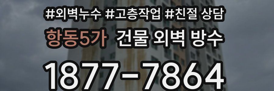 항동5가 건물 외벽 방수