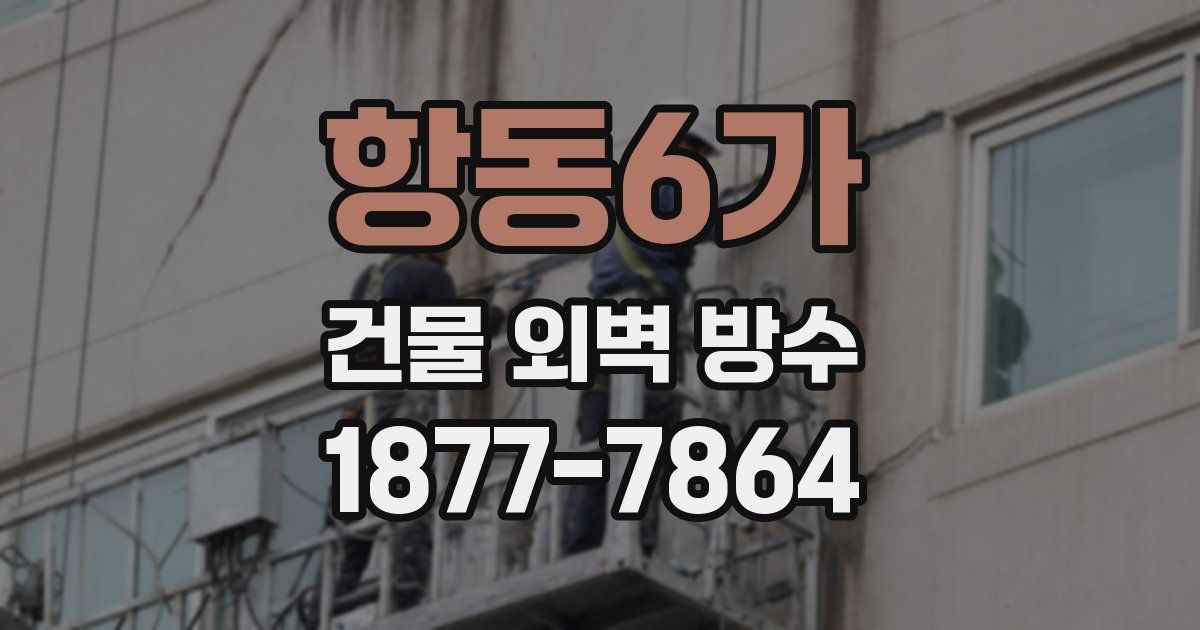 항동6가 건물 외벽 방수