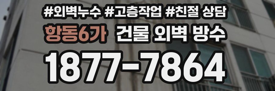 항동6가 건물 외벽 방수