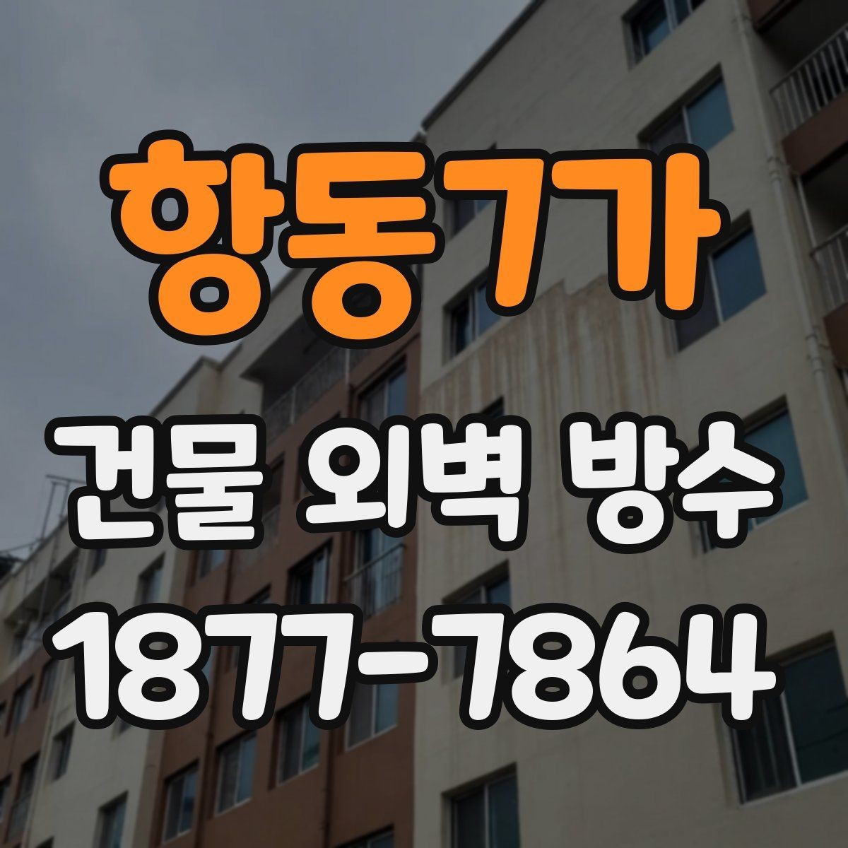 항동7가 건물 외벽 방수 견적이 달라지는 이유