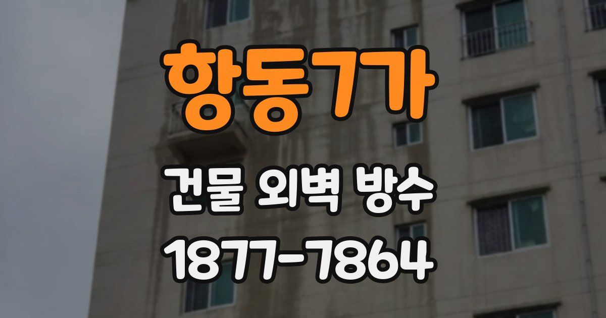 항동7가 건물 외벽 방수