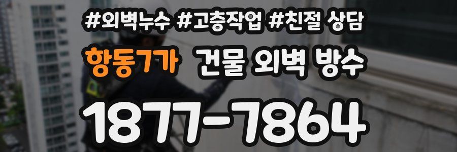 항동7가 건물 외벽 방수