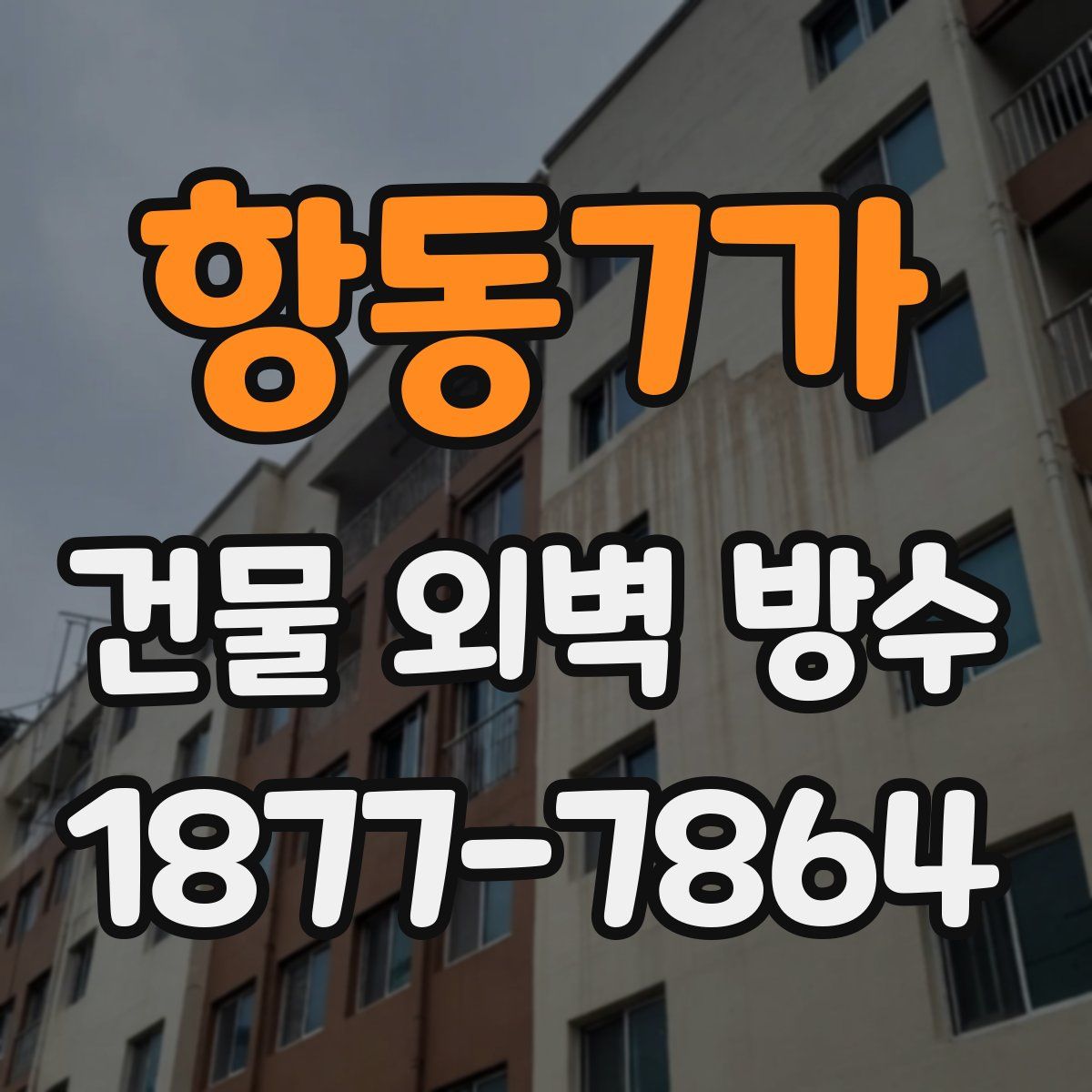 항동7가 건물 외벽 방수