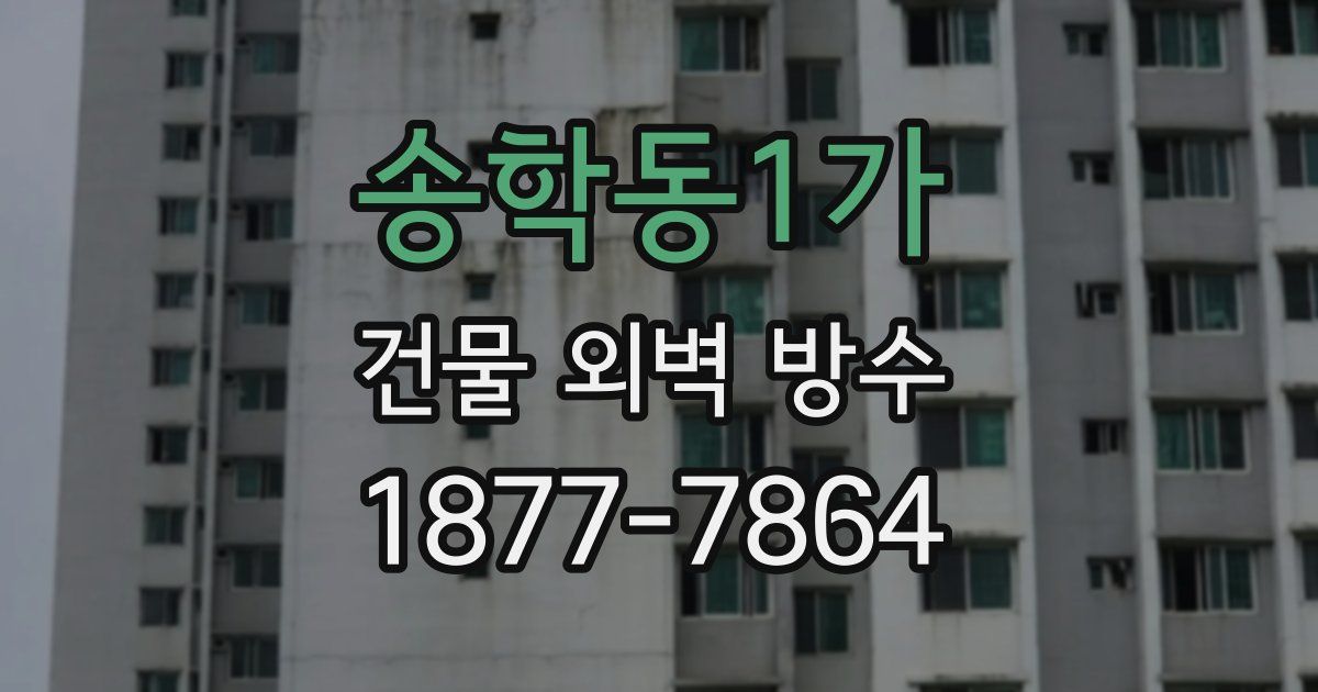 송학동1가 건물 외벽 방수