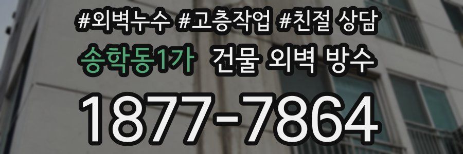 송학동1가 건물 외벽 방수