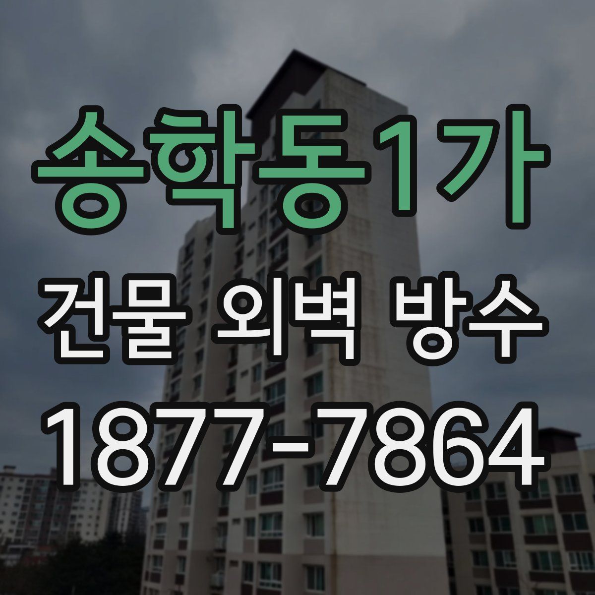 송학동1가 건물 외벽 방수