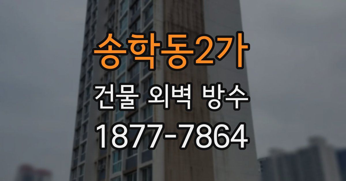 송학동2가 건물 외벽 방수