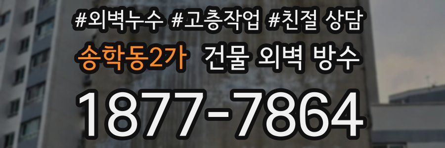송학동2가 건물 외벽 방수