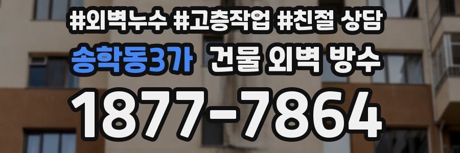 송학동3가 건물 외벽 방수