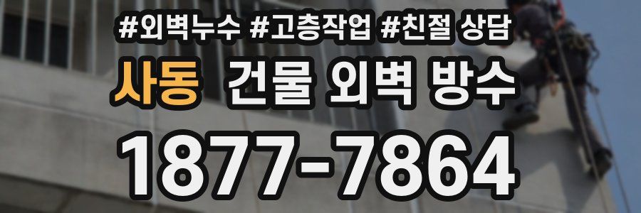 사동 건물 외벽 방수