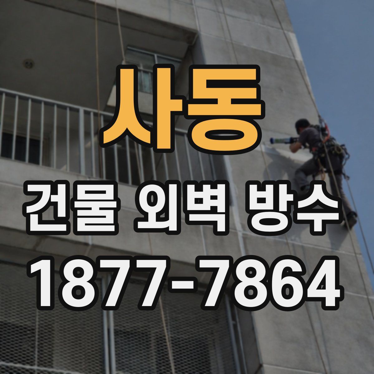 사동 건물 외벽 방수