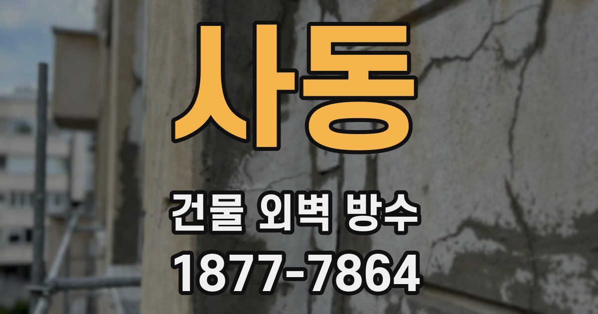 사동 건물 외벽 방수