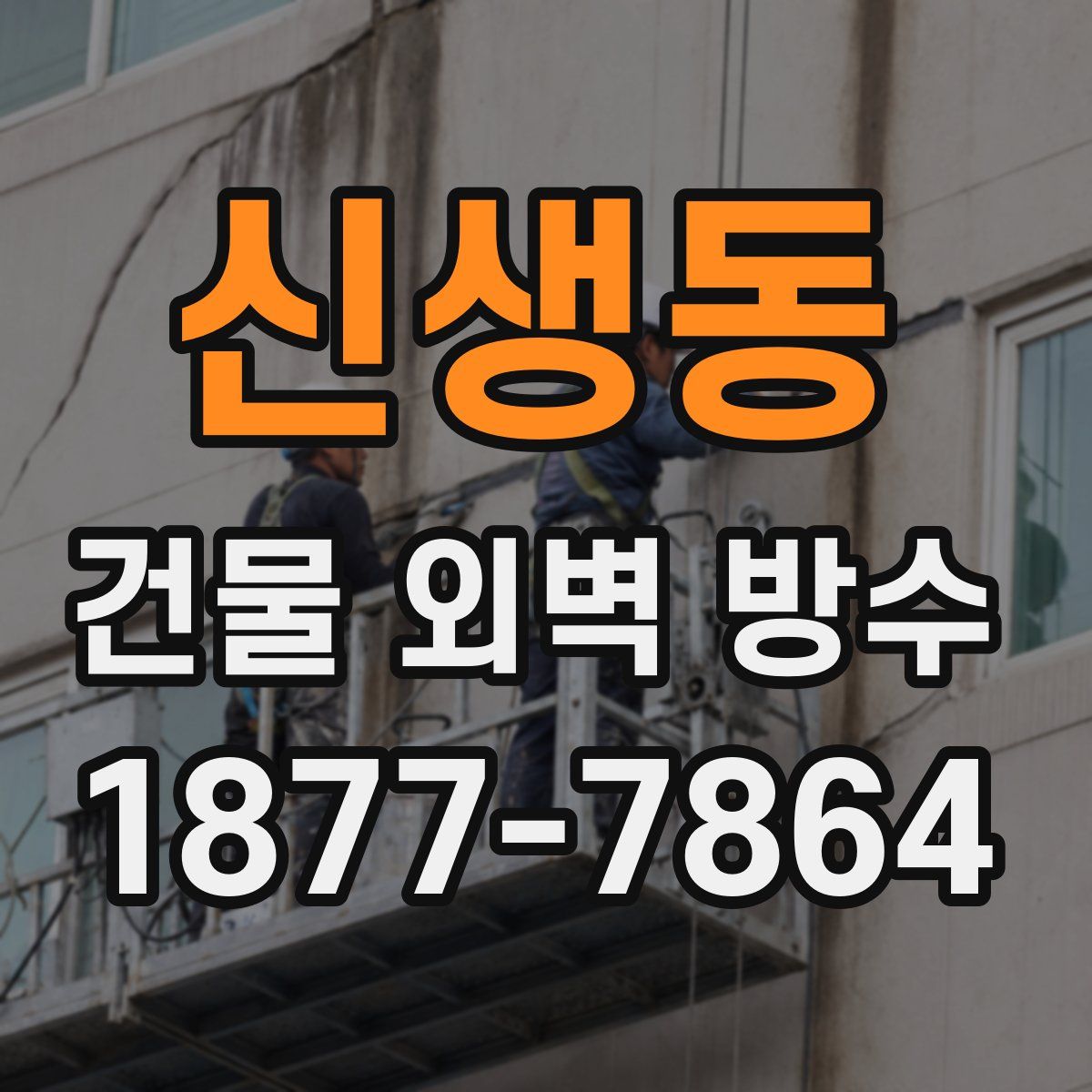 신생동 건물 외벽 방수
