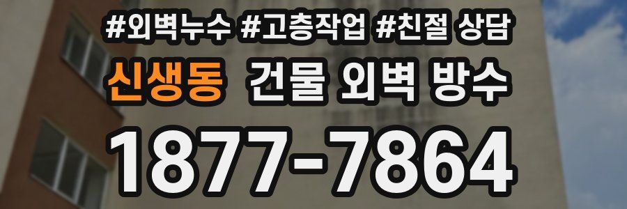 신생동 건물 외벽 방수