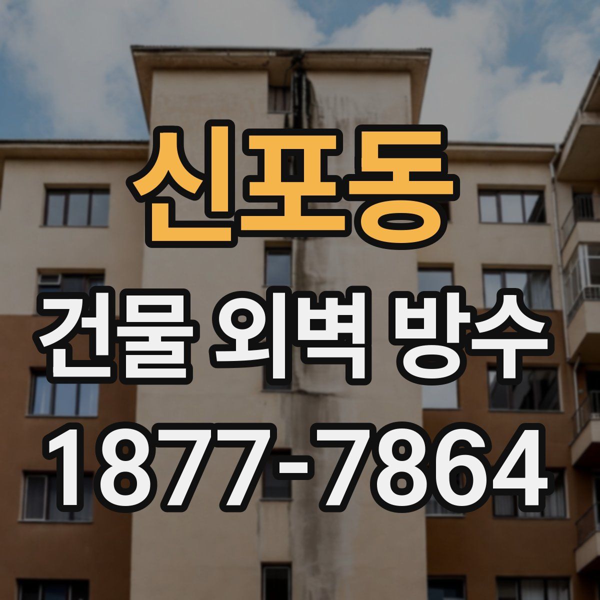 신포동 건물 외벽 방수