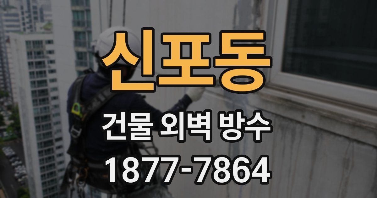 신포동 건물 외벽 방수