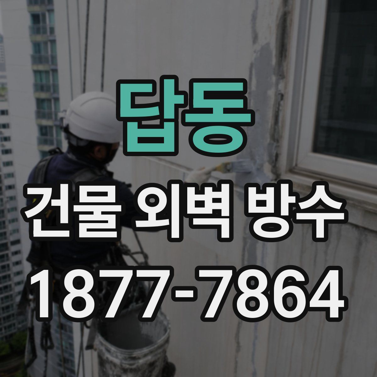 답동 건물 외벽 방수