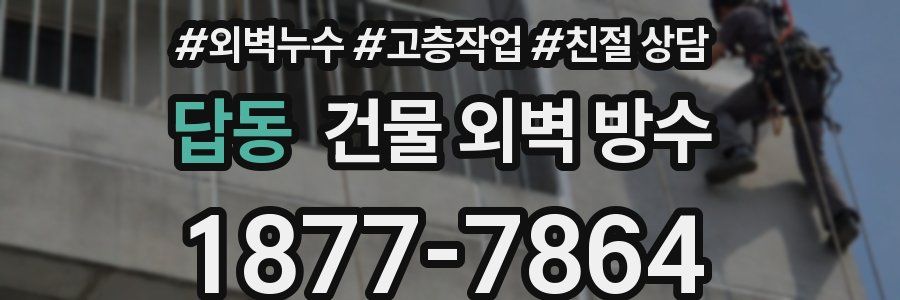 답동 건물 외벽 방수