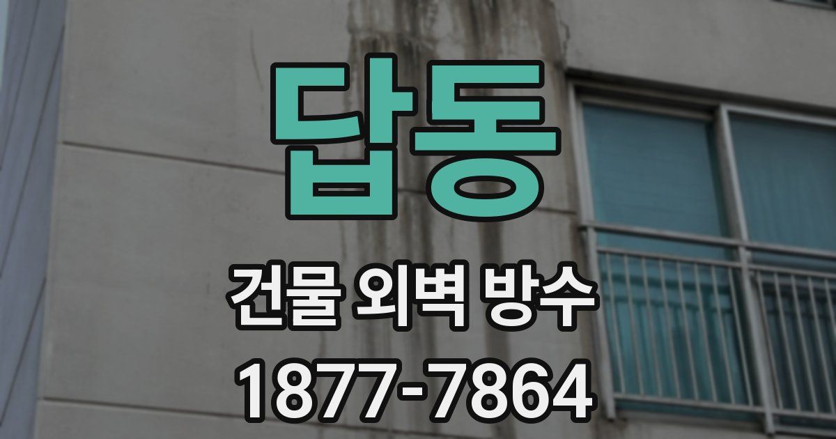 답동 건물 외벽 방수