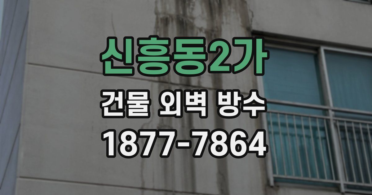 신흥동2가 건물 외벽 방수