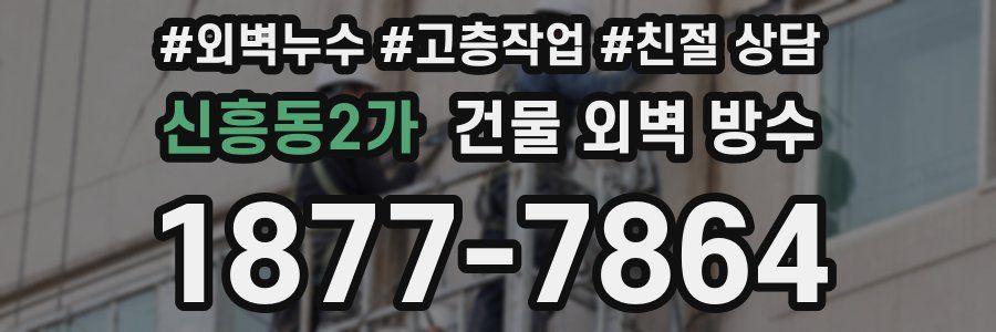신흥동2가 건물 외벽 방수