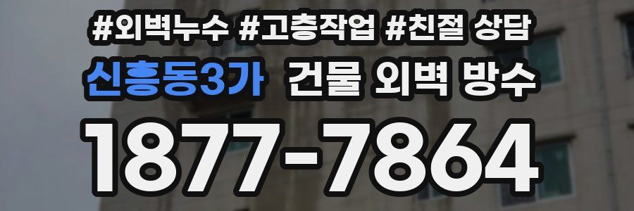 신흥동3가 건물 외벽 방수
