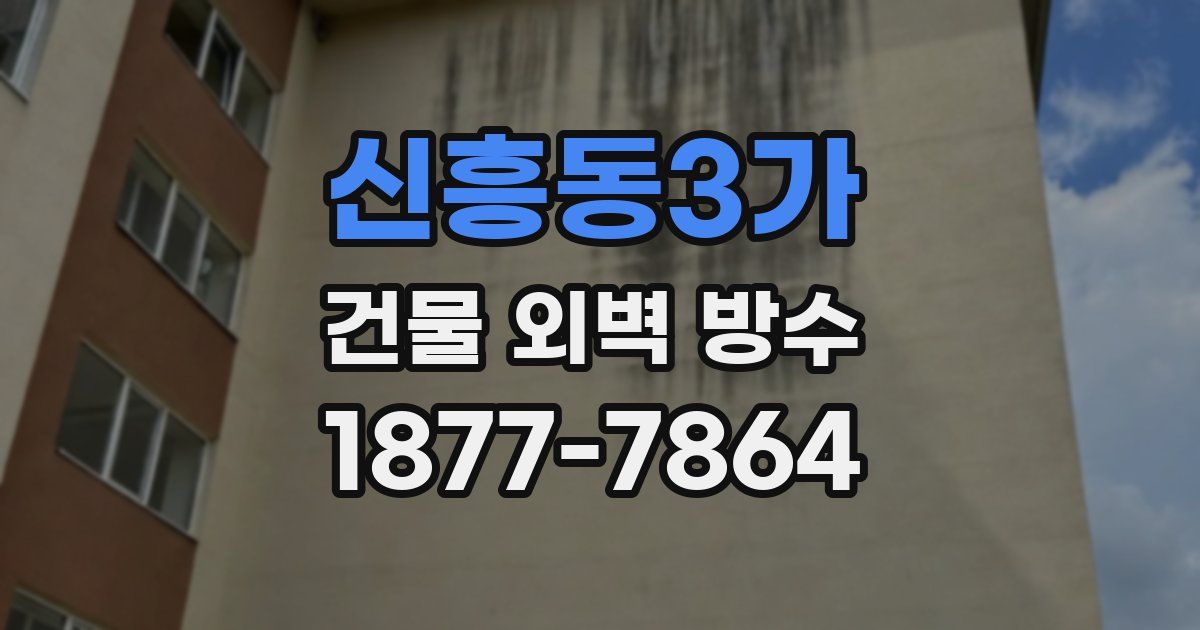 신흥동3가 건물 외벽 방수