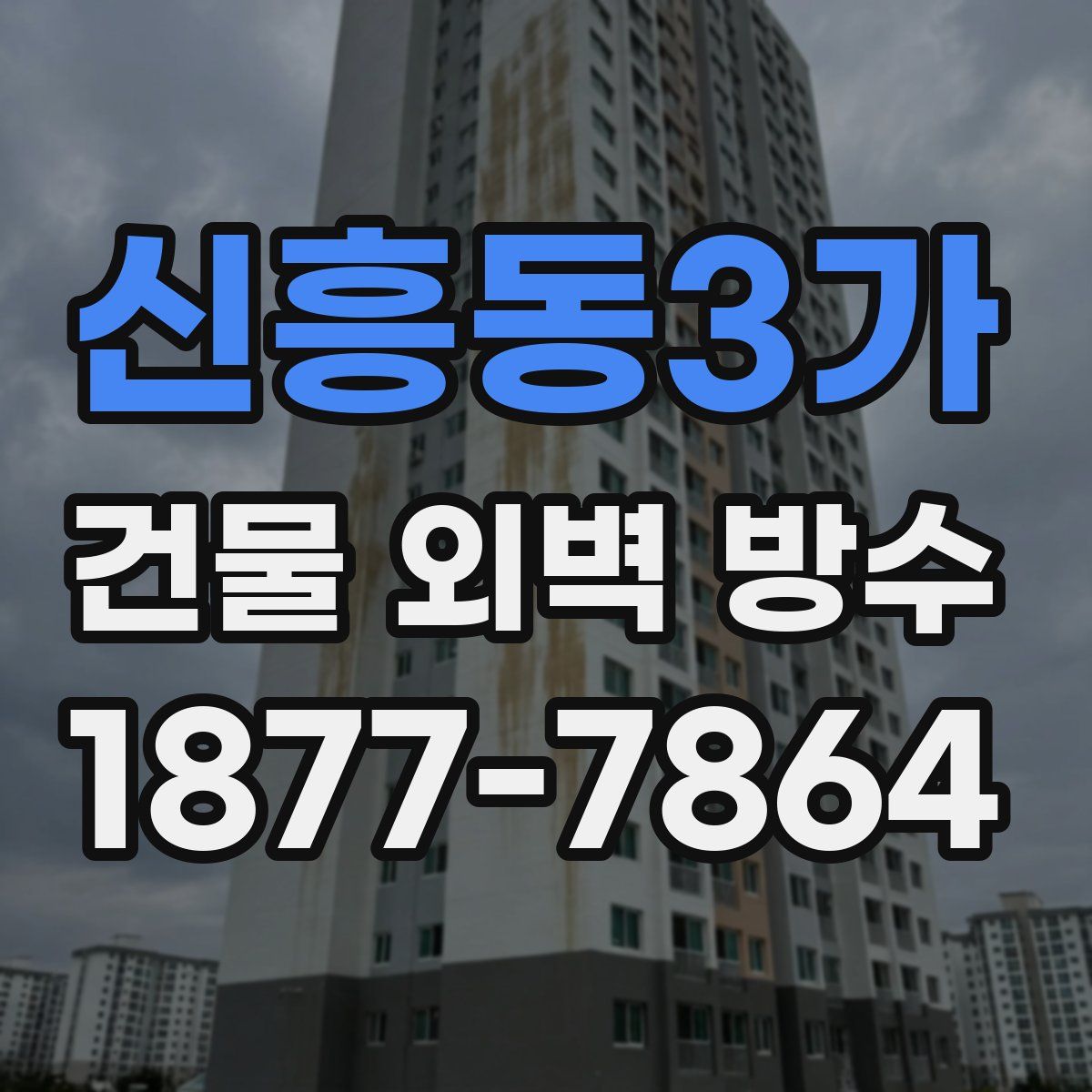 신흥동3가 건물 외벽 방수