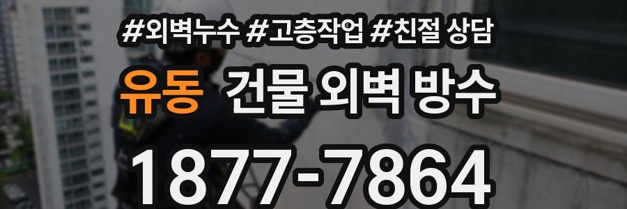 유동 건물 외벽 방수
