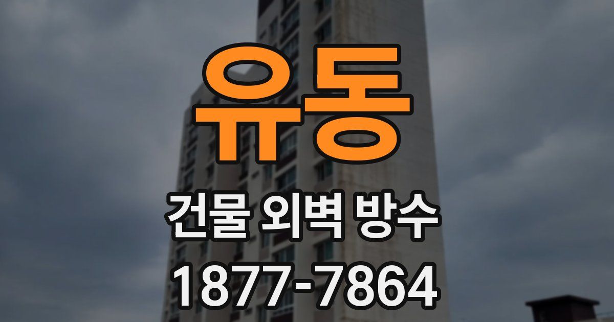 유동 건물 외벽 방수
