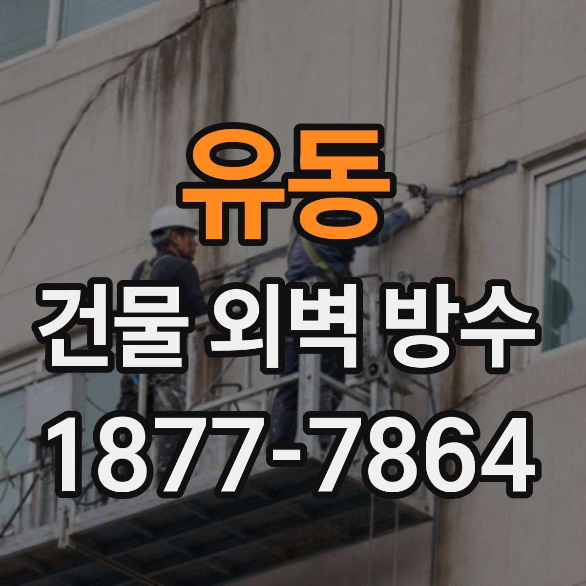 유동 건물 외벽 방수