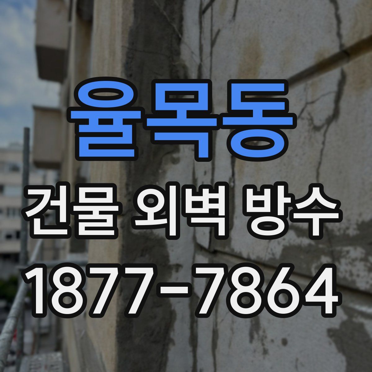 율목동 건물 외벽 방수