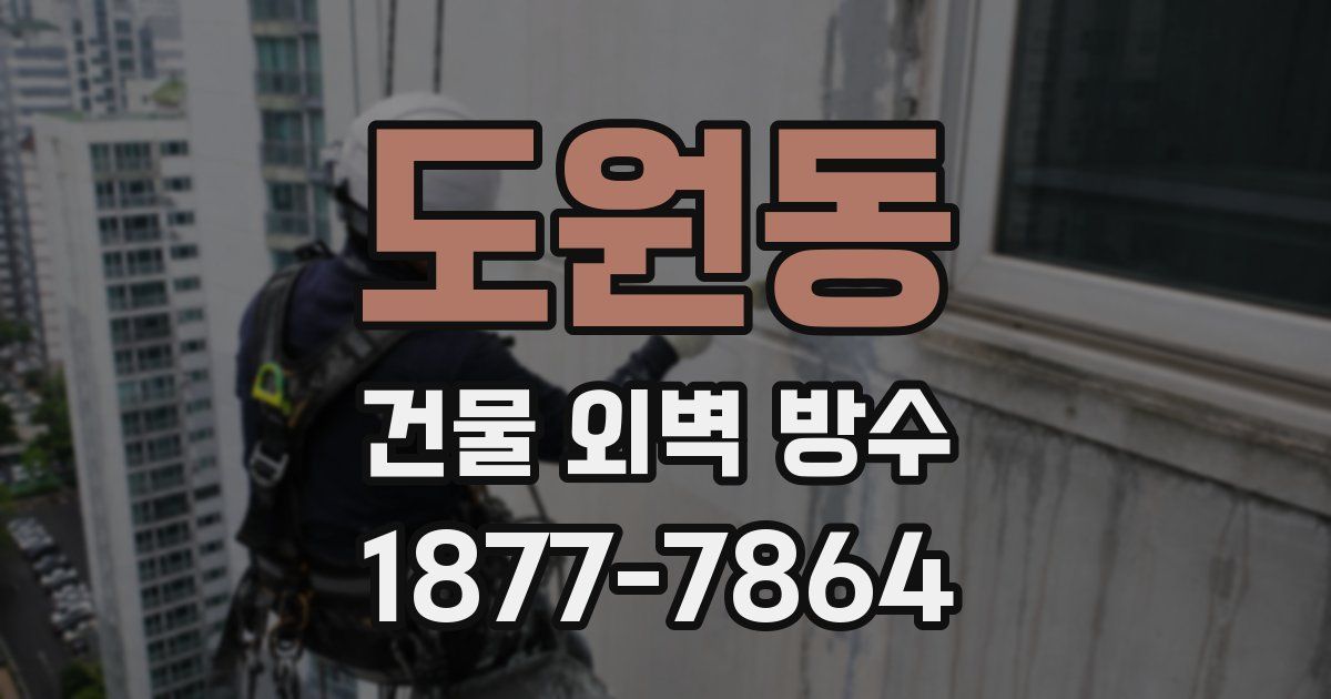 도원동 건물 외벽 방수