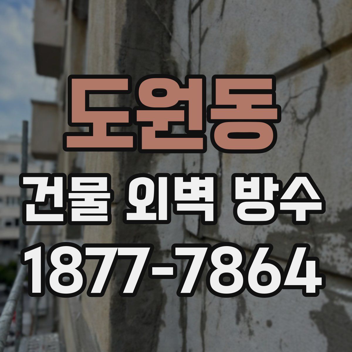 도원동 건물 외벽 방수