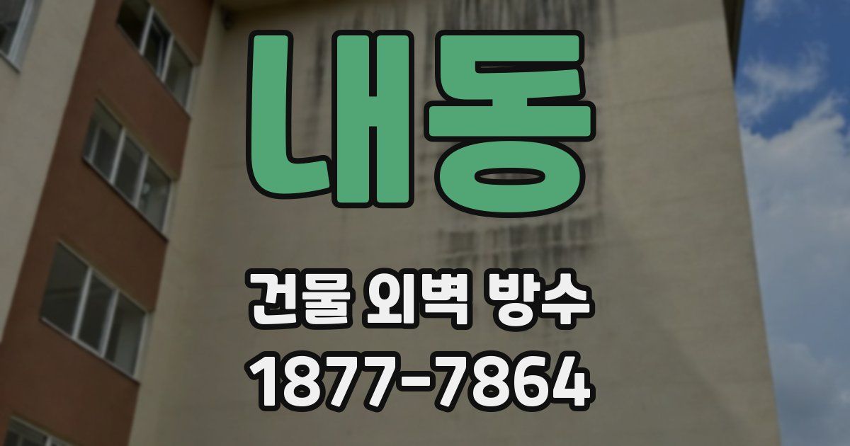 내동 건물 외벽 방수