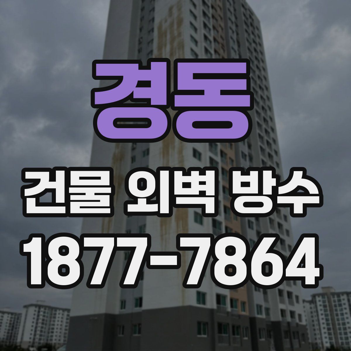 경동 건물 외벽 방수