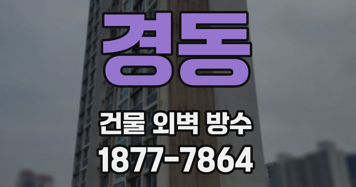 경동 건물 외벽 방수