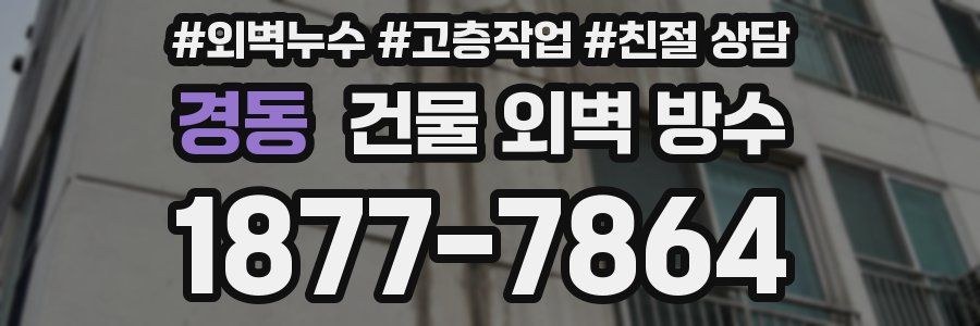 경동 건물 외벽 방수